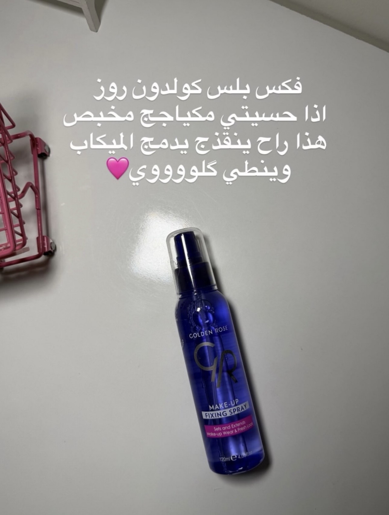 مثبت المكياج كولدن روز